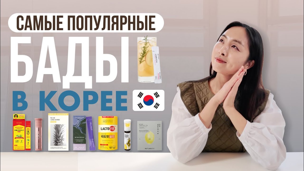 ТОП КОРЕЙСКИХ БАДОВ: ЧТО ПРИНИМАЮТ КОРЕЙЦЫ ДЛЯ ЗДОРОВЬЯ И КОЖИ