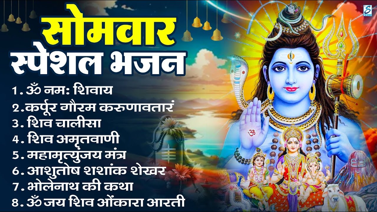 सोमवार भक्ति भजन : ॐ नमः शिवाय, शिव अमृतवाणी, महामृत्युंजय मंत्र, शिव चालीसा, ॐ जय शिव ओंकारा