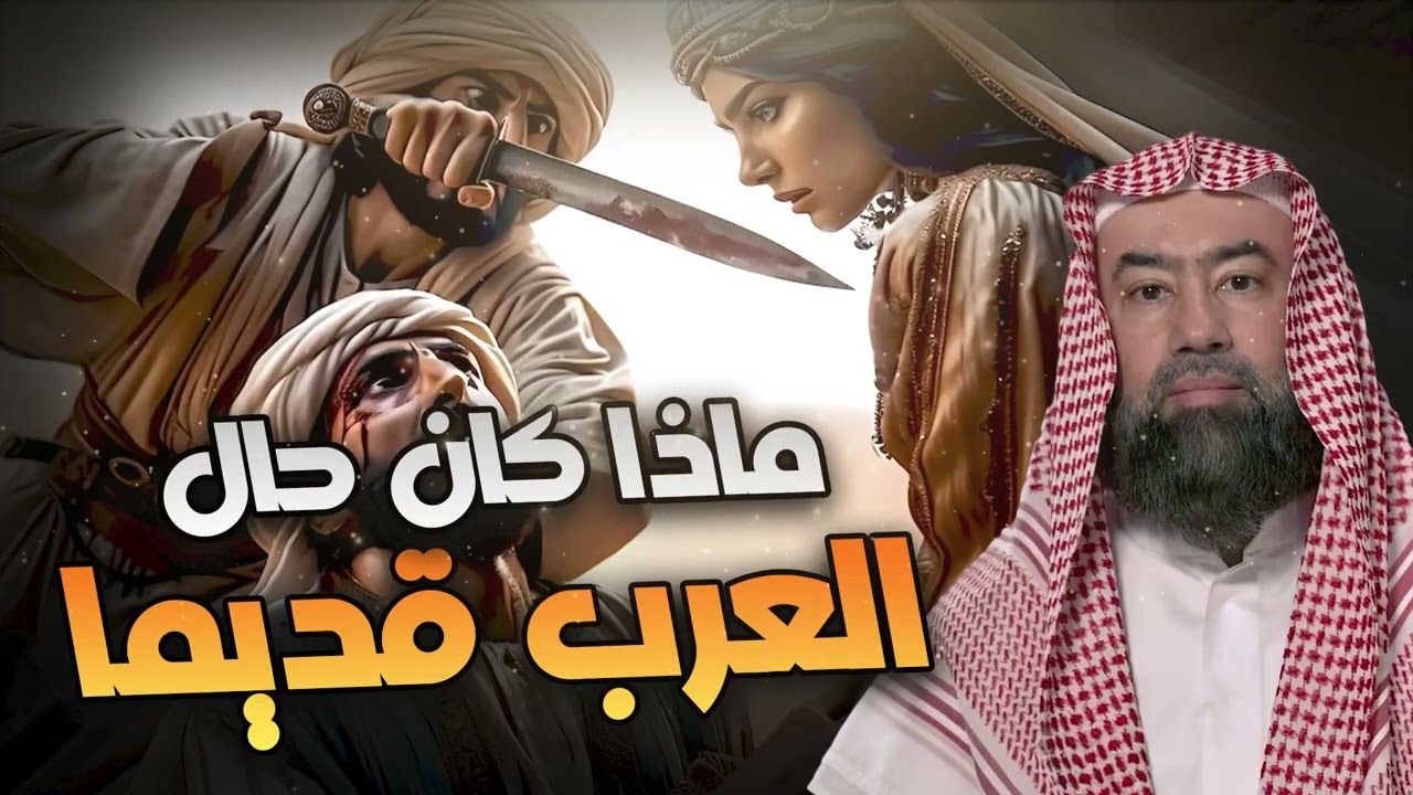 نبيل العوضي | ماذا كان حال العرب قديما!