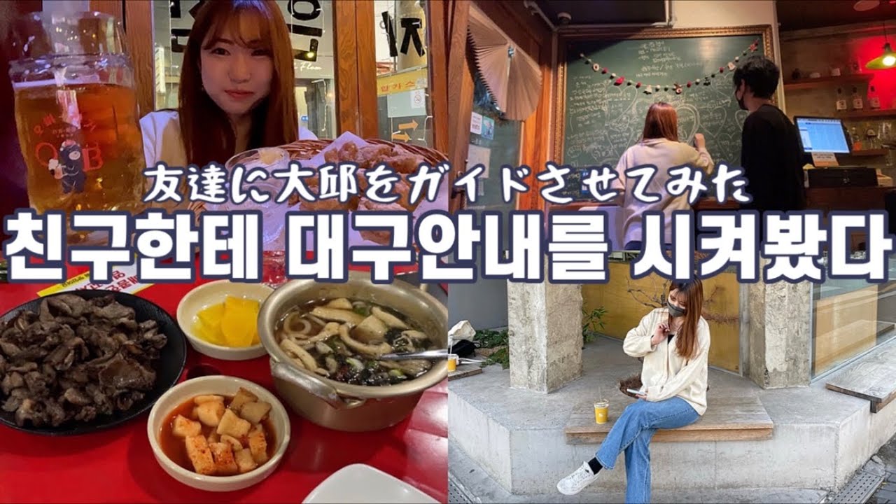 韓国人友達に大邱での遊び方を教わりました