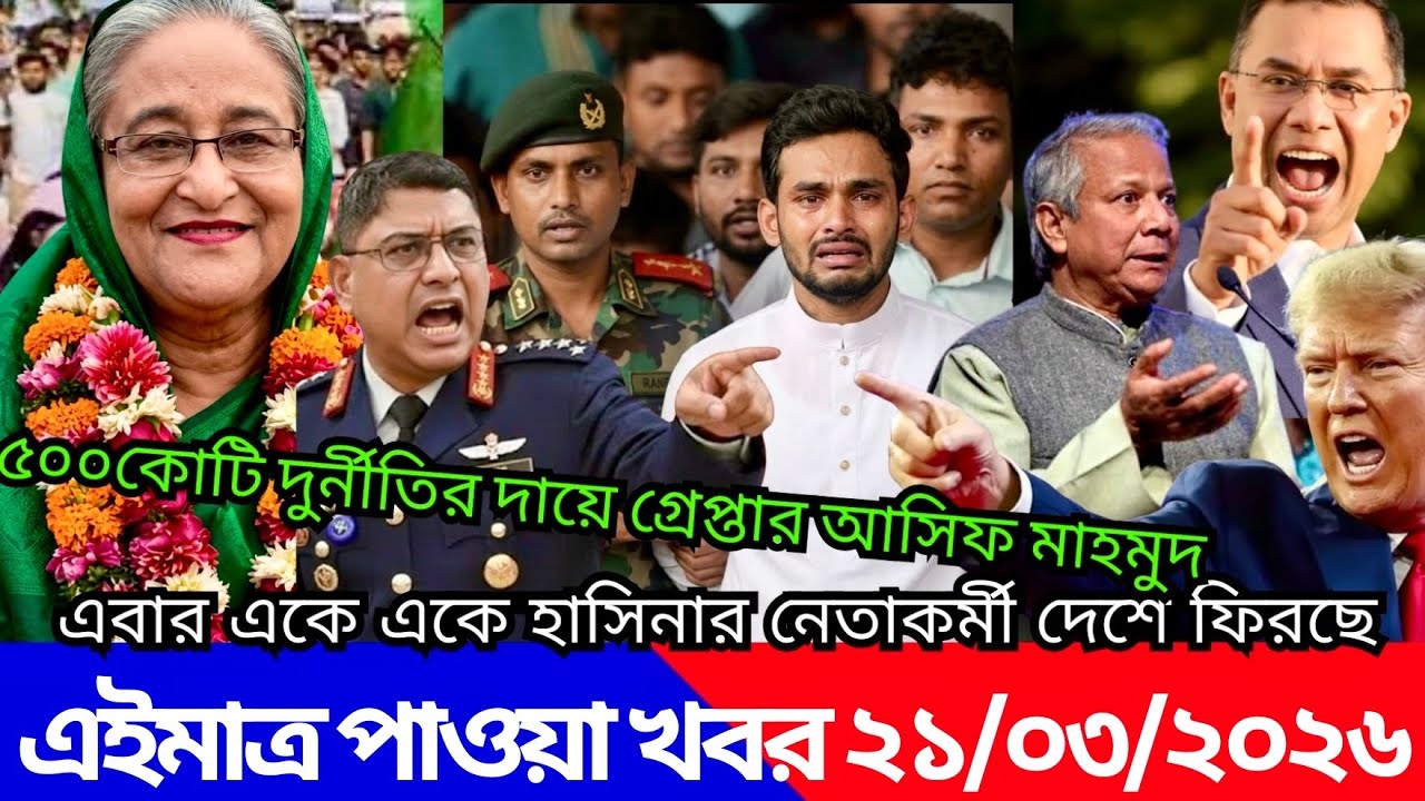 Ajker Bangla Khabor 19 Mar 2026 | Bangladesh Letest News | Somoy Sangbad News | Top Live Update News