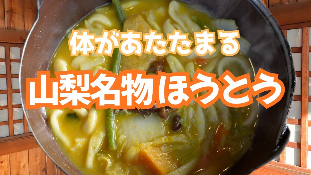 やまなしの郷土料理「ほうとう」を食べるならここ！ #ほうとう不動 #河口湖 #富士山グルメ