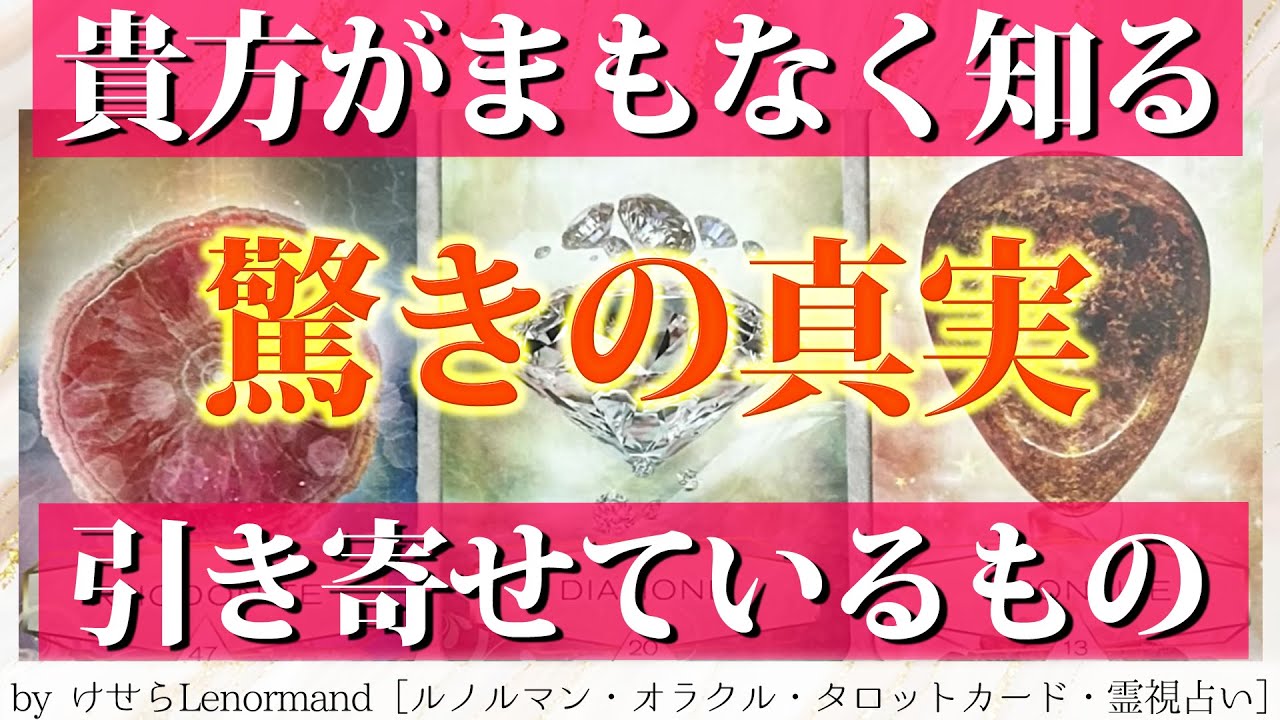 【まさかの結果🌟】いま貴方が引き寄せている真実🍀［#タロット #ルノルマン #占い ］