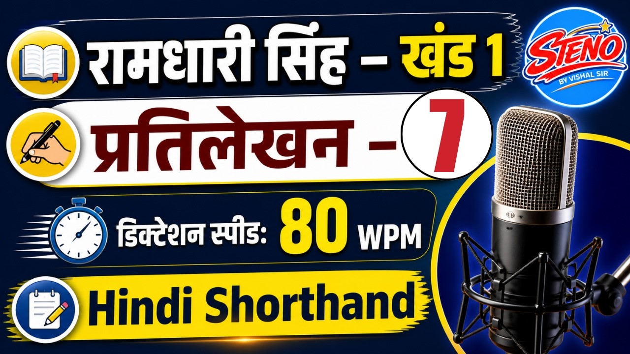 प्रतिलेखन संख्या 7 | Hindi Shorthand Dictation | Speed 80 WPM | All Steno Exams