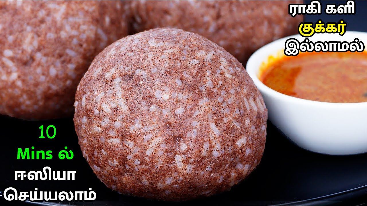 ராகி களி இப்படி செய்ங்க விரும்பி சாப்பிடுவாங்க, உடல் வலு பெறும் | Ragi Kali Recipe In Tamil | Kali
