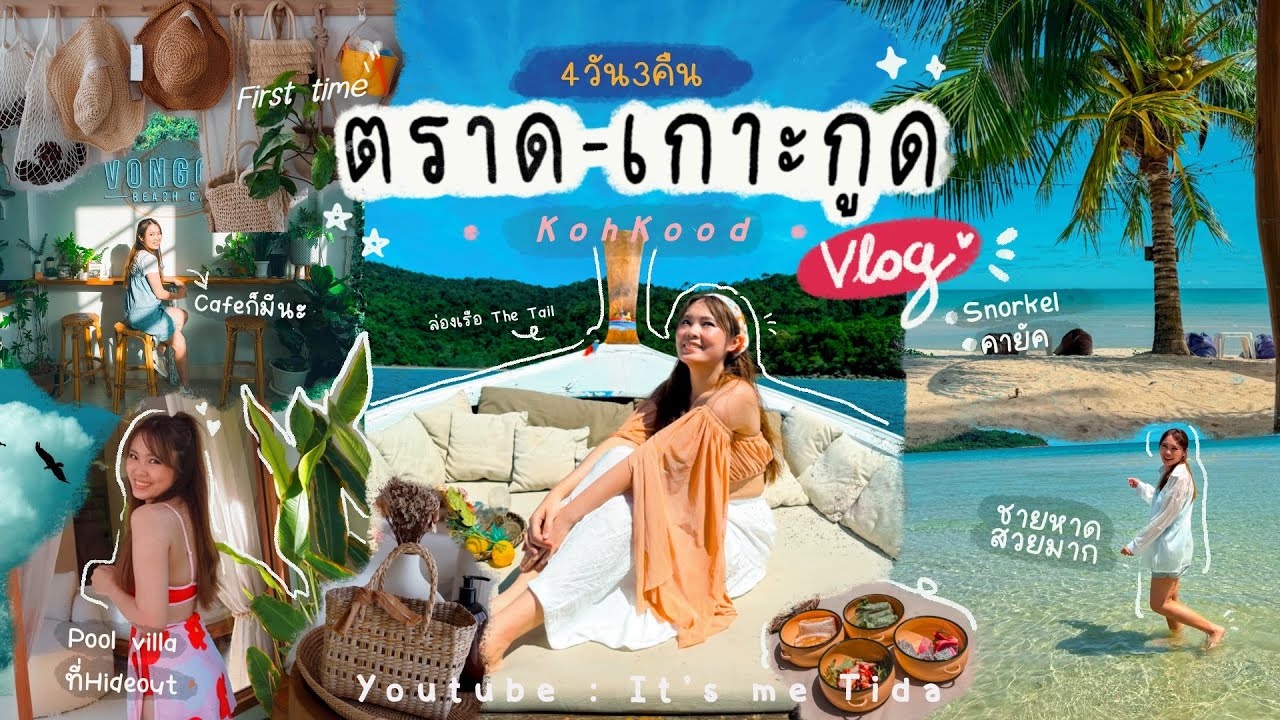 Vlog:เที่ยวทะเลเกาะกูด1st time🏖|เรือthe tailแบบส่วนตัว⛵️|ดูเหยี่ยวเมืองตราด คือดีมากนะ|Itsmetida