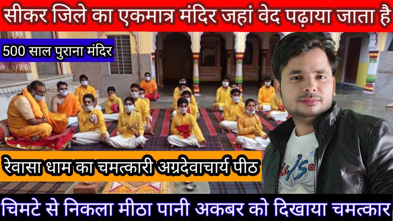 Raiwasa dham Sikar |जानकीनाथ जी बड़ा मंदिर रैवासा | SIKARLIVE24 |By: Rock veera