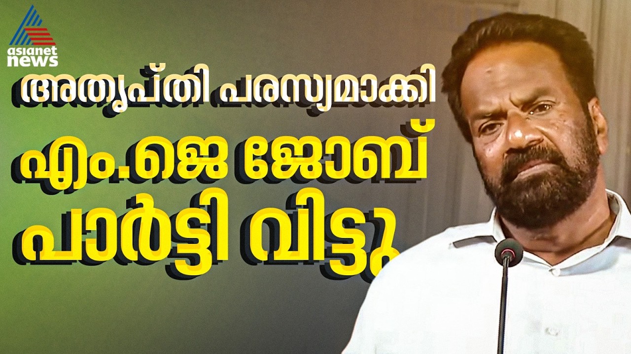 ജി. സുധാകരനെ പിന്തുണക്കാനുള്ള കോൺഗ്രസ് തീരുമാനത്തിൽ അതൃപ്തി; എം.ജെ ജോബ് പാർട്ടി വിട്ടു