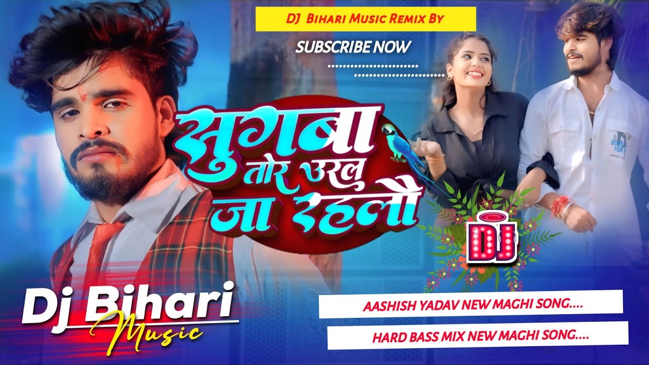 Dj Bihari Music l सुगबा तोर उरल जा रहलौ l #Aashish Yadav sad song l sugwa tor ud jaito l Dj song