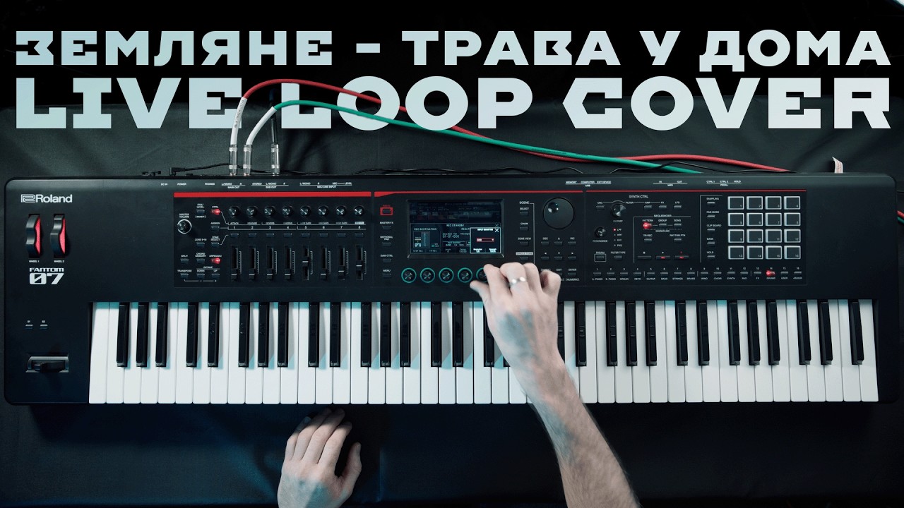 Земляне — Трава у дома (Roland Fantom 07 Live Loop Cover)