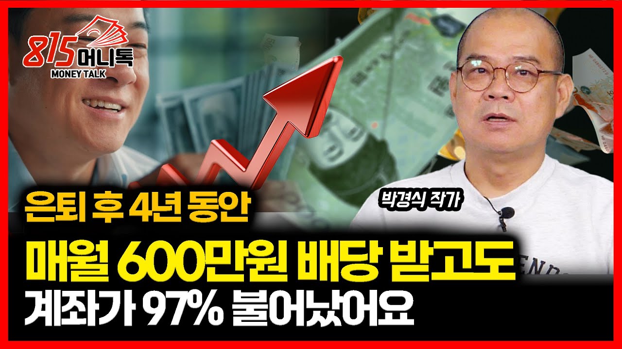 50대에 은퇴 후, 월 600만 원씩 받고도 4년 만에 97% 계좌 불어난 비밀 공개! / 노후준비, 현금 파이프라인 만들려면 