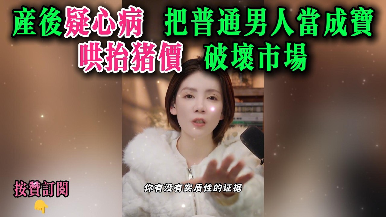 产后疑心病，把普通男人当成宝，哄抬猪价 破坏市场