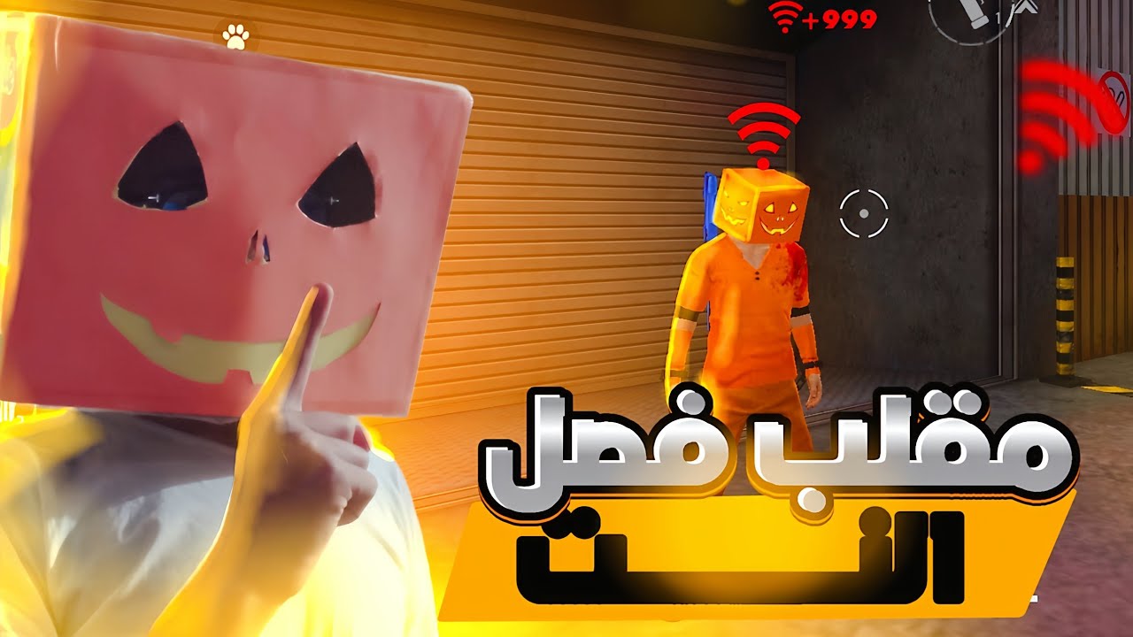 مقلب فصل النت بي صحراوي🔥موت من ضحك هههه 🤣