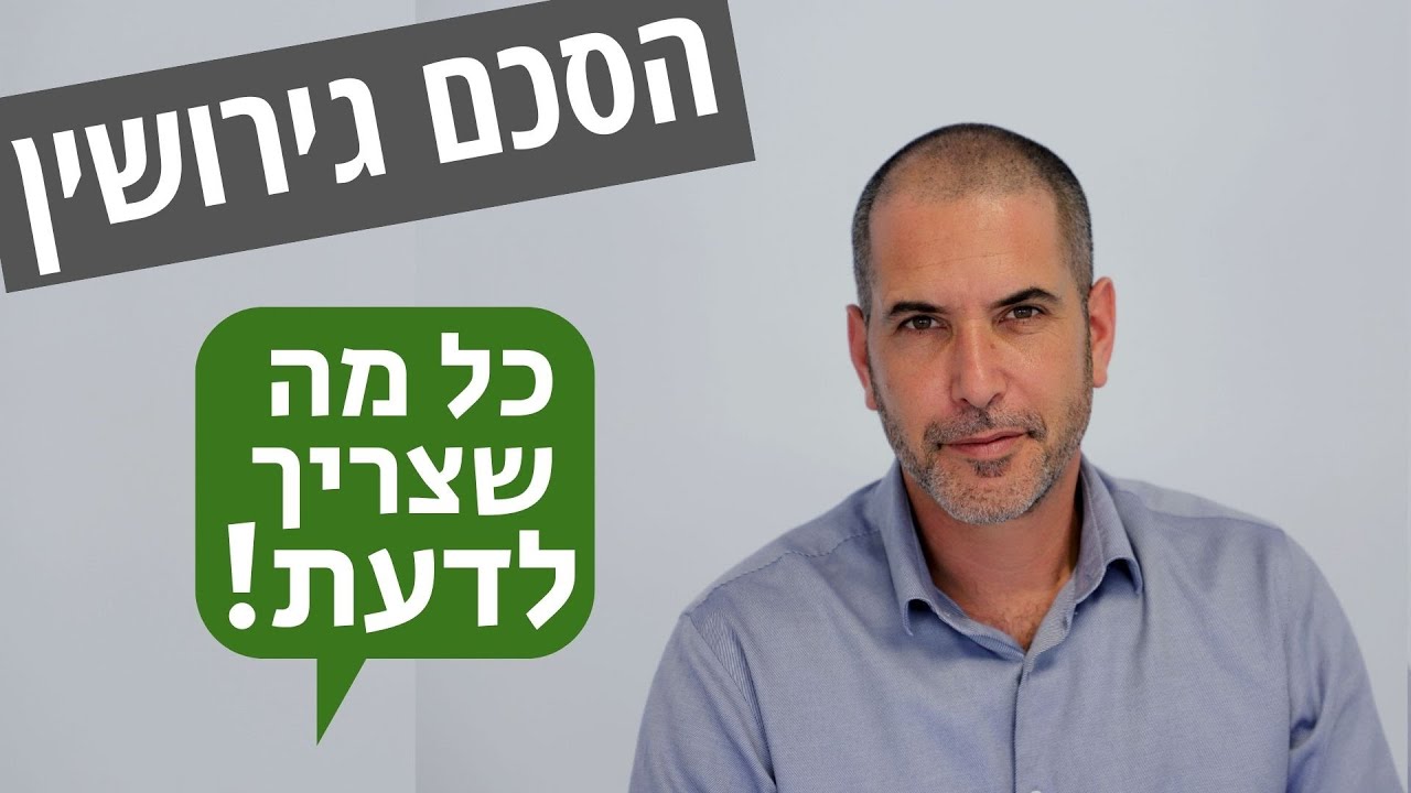 הסכם גירושין כל מה שצריך לדעת