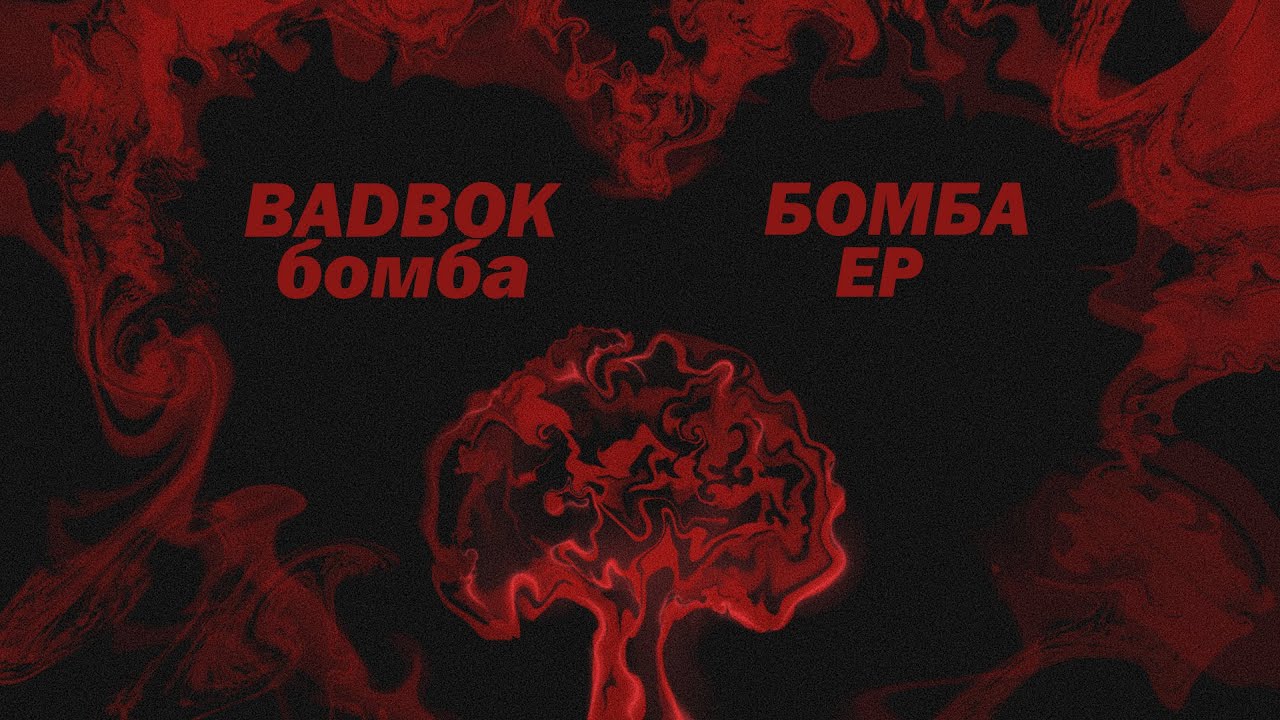 BADBOK - Бомба