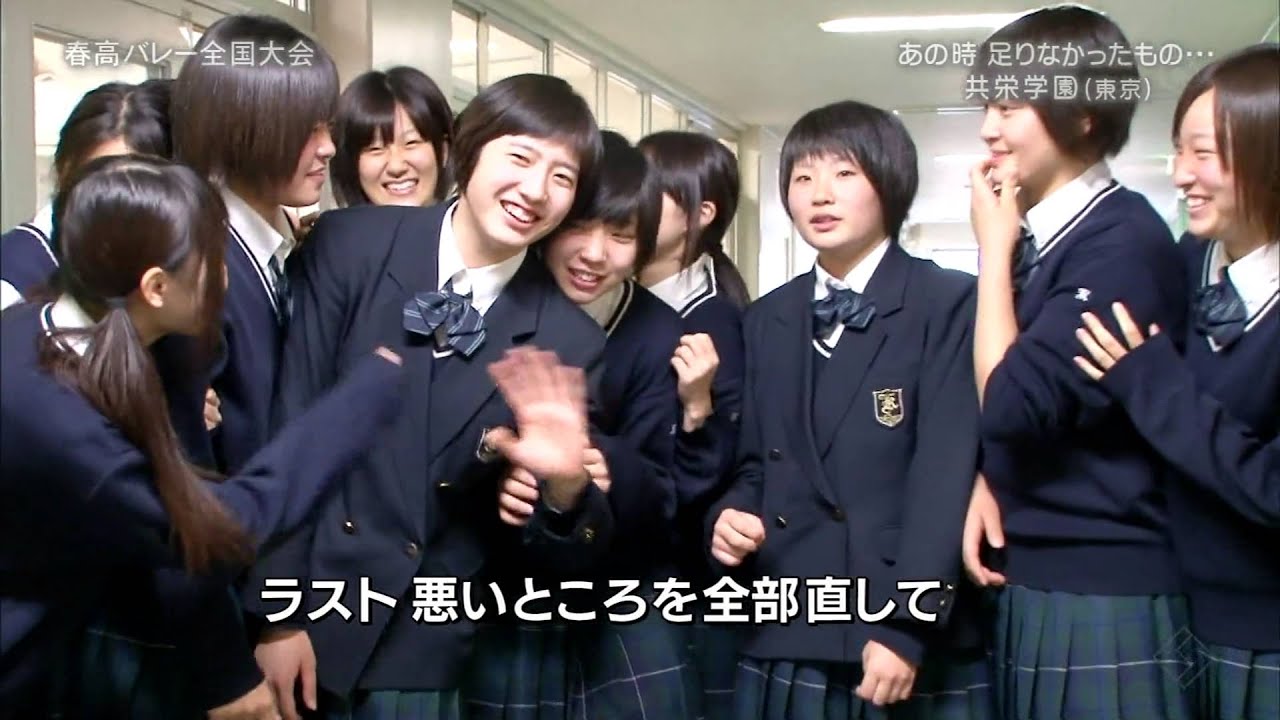 春高バレー2013 共栄学園 あの時 足りなかったもの・・・