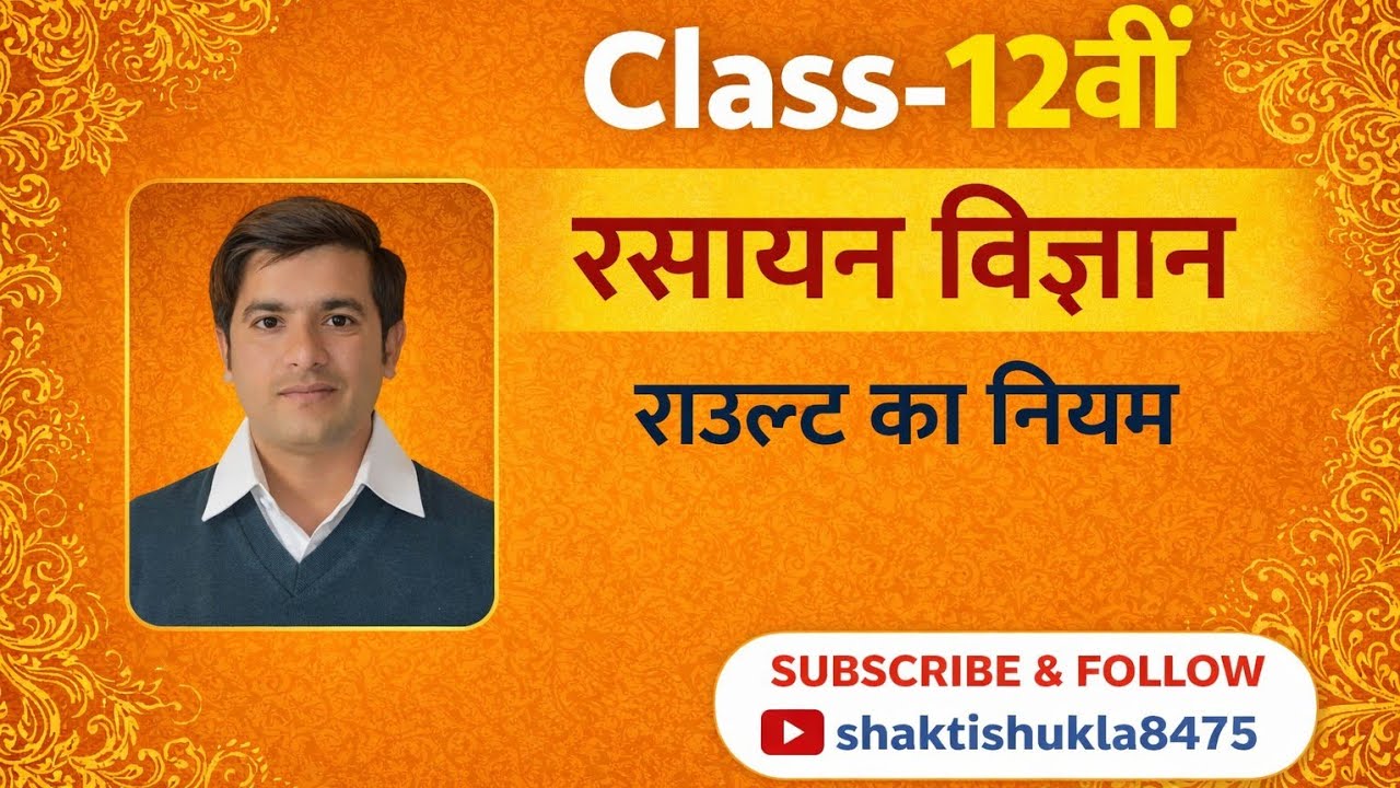 राउल्ट का नियम                       Class-12th,Chemistry@SKSgorakhpur