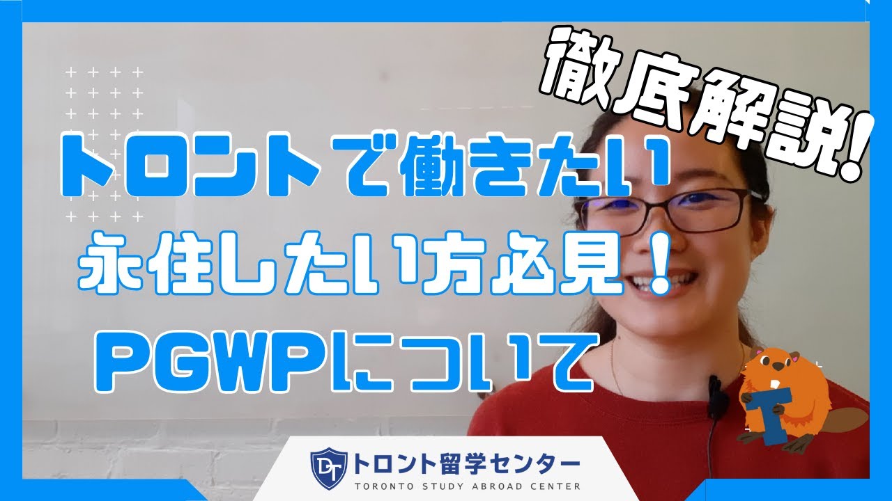 【徹底解説！】PGWP(ポストグラデュエイトワークパーミット、通称ポスグラ)について解説！トロントで働きたい、永住したい方必見！#留学