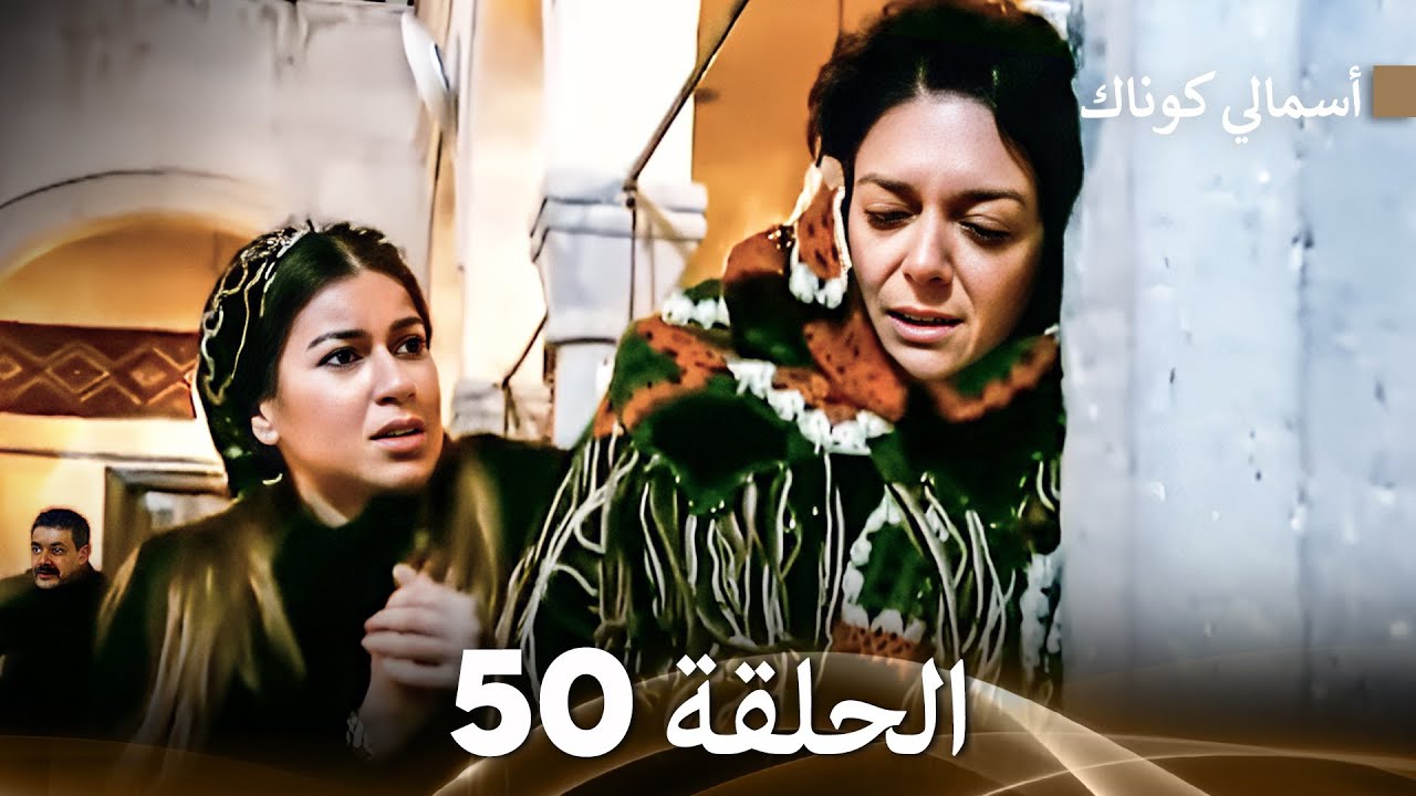 (FULL HD) (Arabic Dubbed) 50 أسمالي كوناك الحلقة