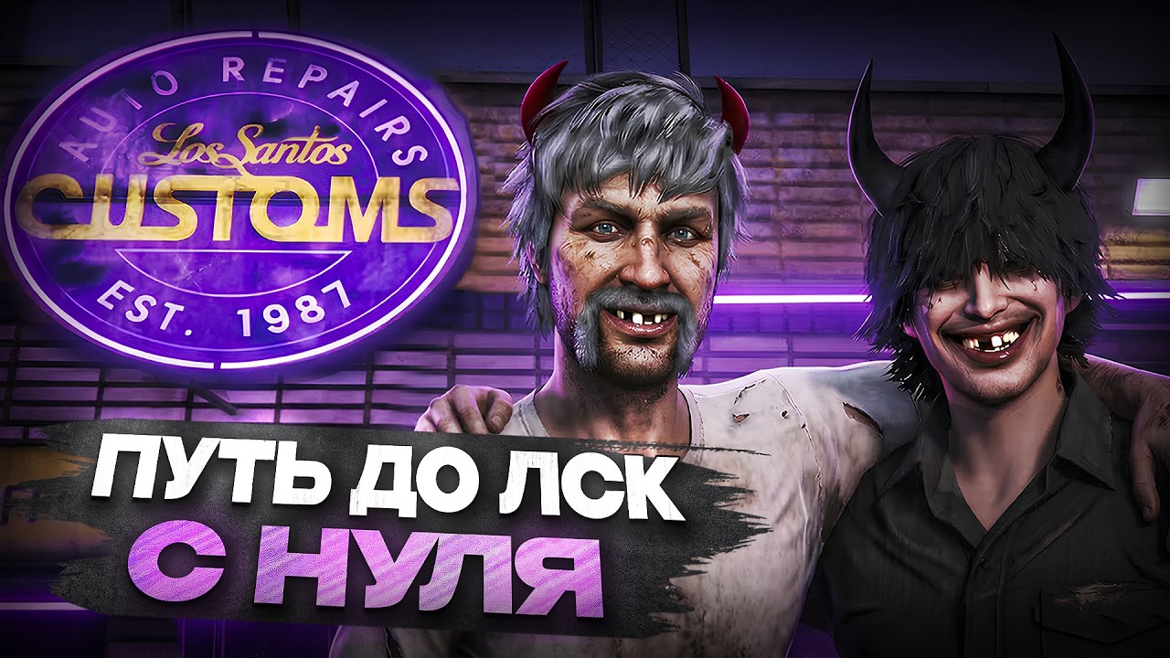 ЛСК ЗА 30 ДНЕЙ?! ПУТЬ ДВУХ БОМЖЕЙ на НОВОМ СЕРВЕРЕ в GTA 5 RP! ORLANDO MAJESTIC RP #1