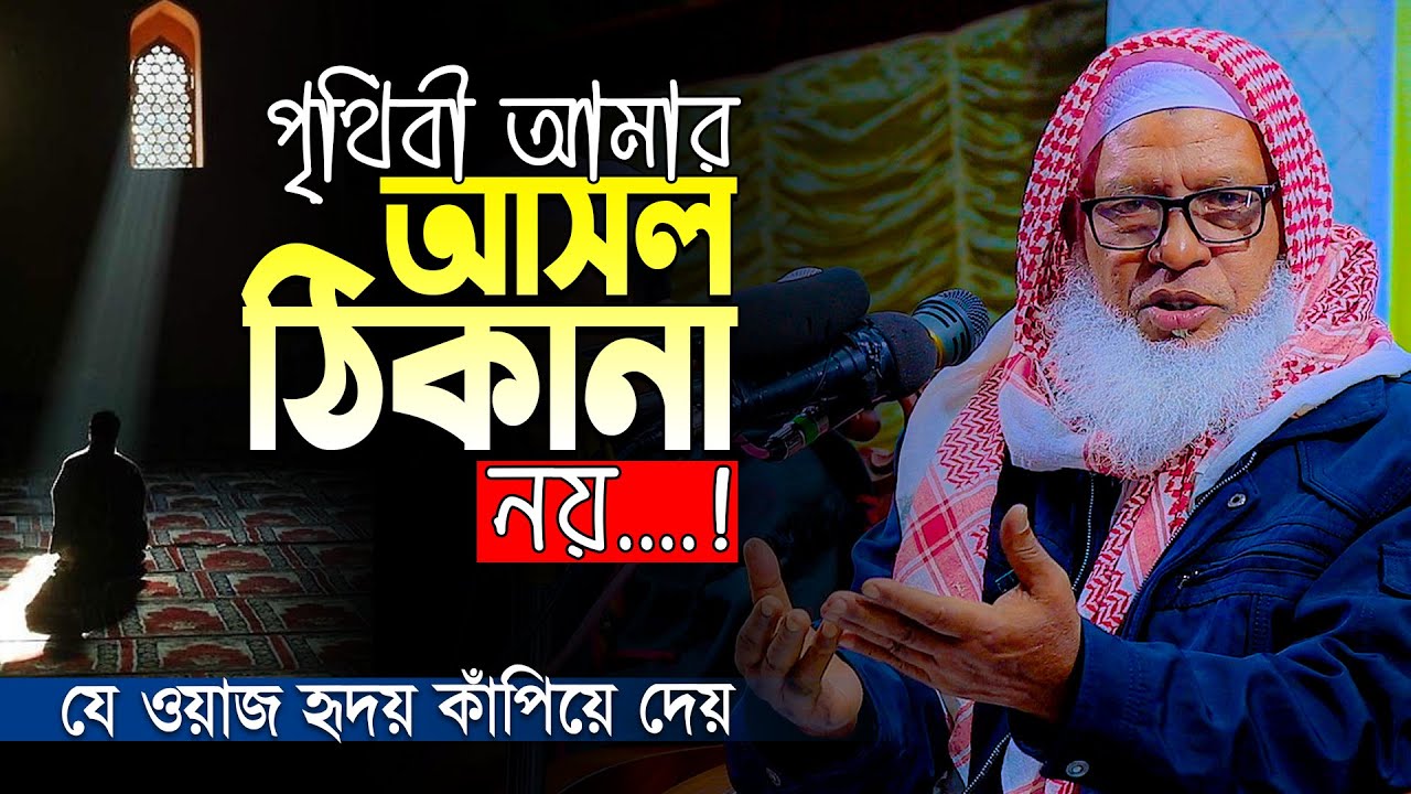 মাত্র ৫০ মিনিটে চমৎকারভাবে ক্ষণস্থায়ী পৃথিবীর অসারতা তুলে ধরলেন হুজুর। Mau. Mozammel Haque Barisal