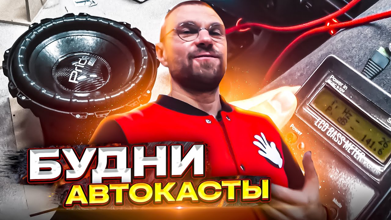 Pride M35 - просто Пушка! Miss SPL в гостях у Автокасты! Предновогодний АВТОЗВУК