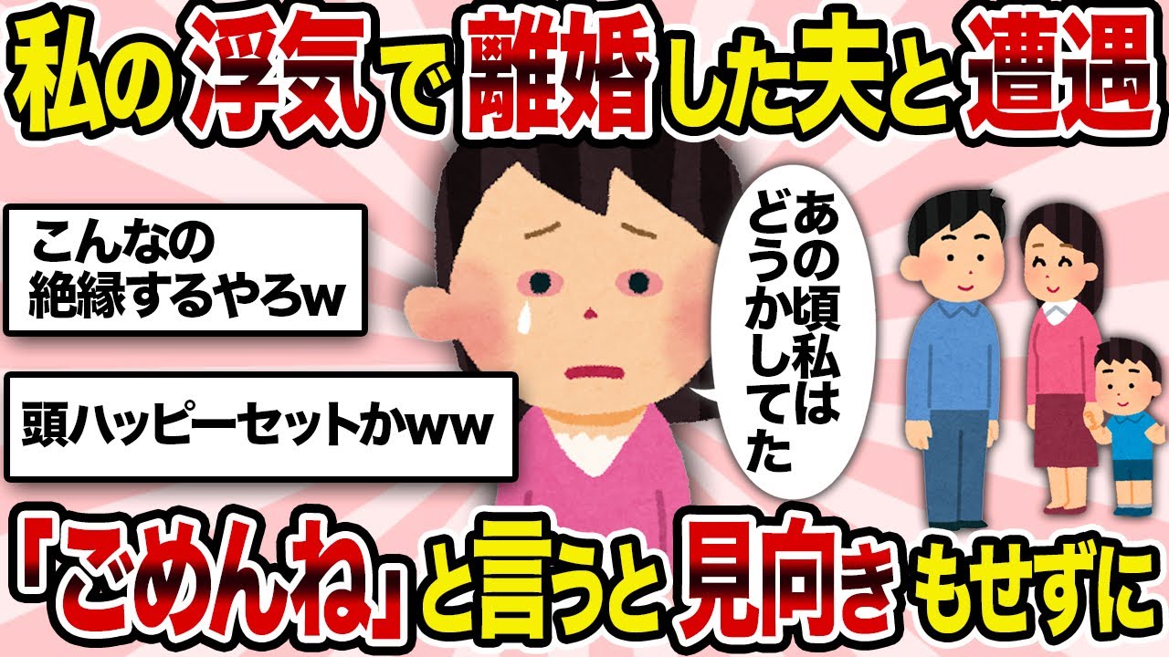 【汚嫁視点】私の浮気で離婚した夫と遭遇→「ごめんね」と言うと見向きもせずに【2ch修羅場スレ】