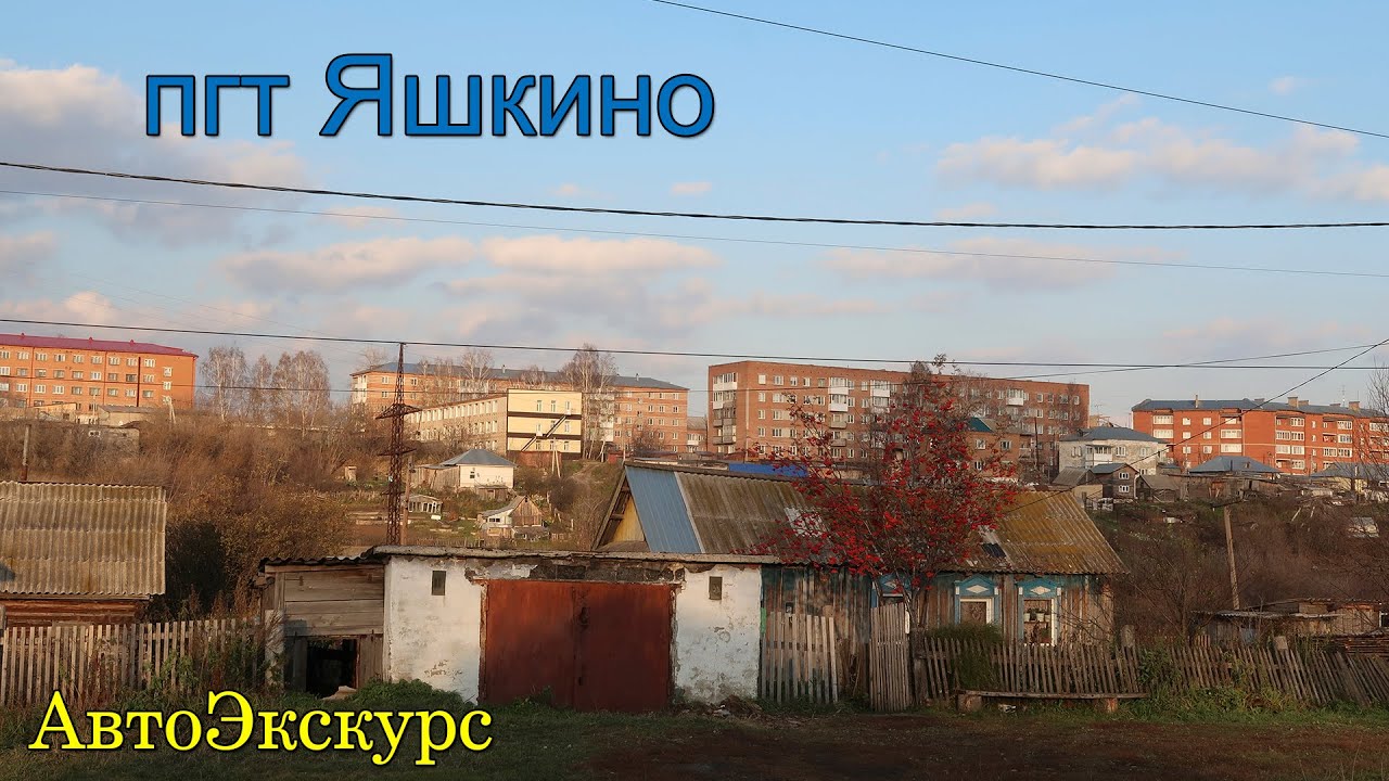 пгт Яшкино. Кузбасс. АвтоЭкскурс