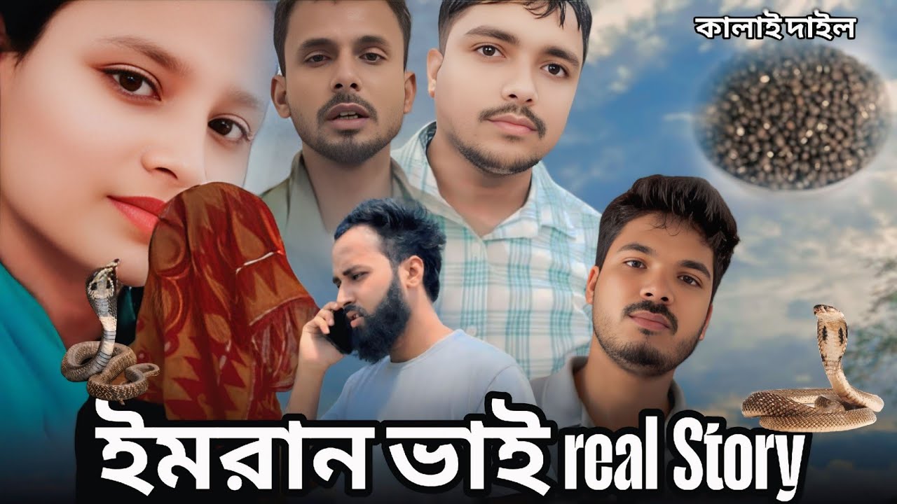 ইমরান ভাই | রিনা ভাবি | Real Story | কালাই দাইল