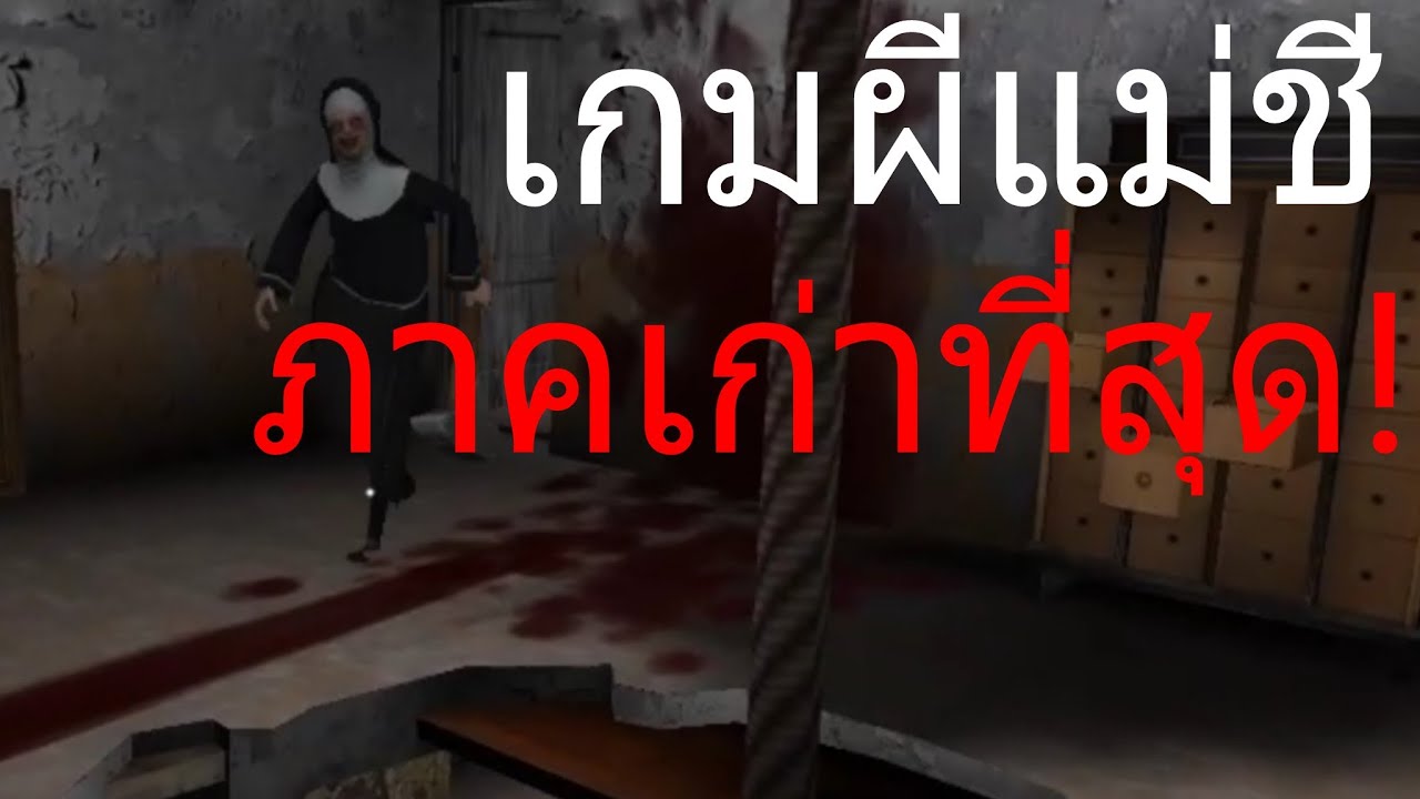 The Nun เล่นเกมผีแม่ชีภาคที่เก่าที่สุด!