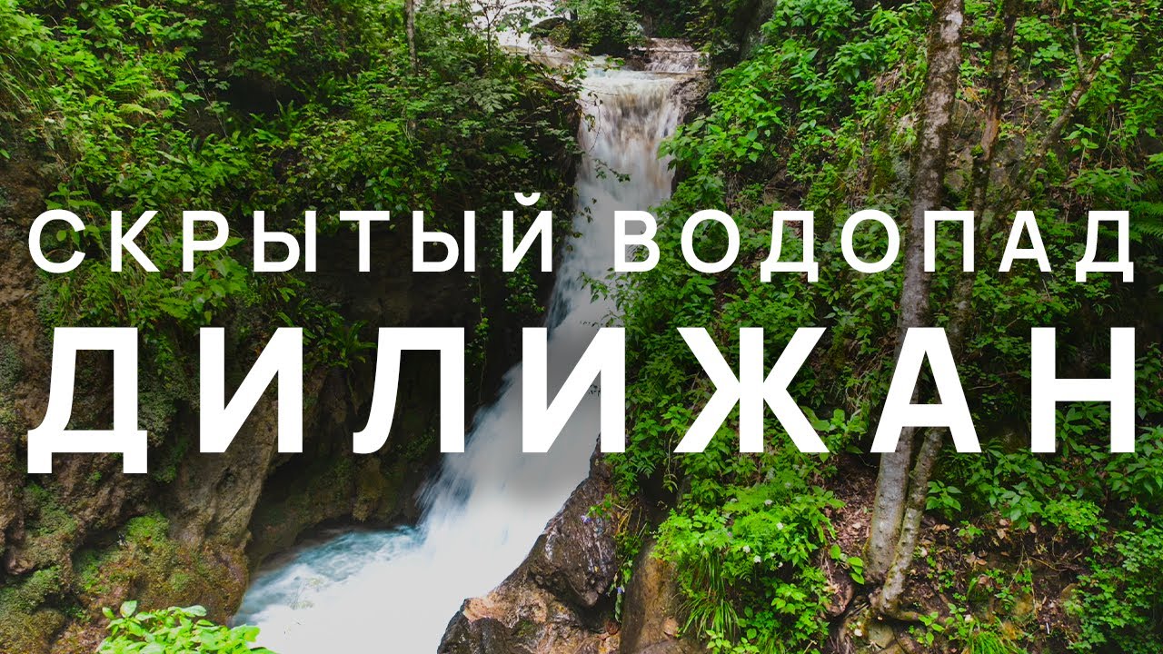 Дилижан. Скрытый водопад в Армении | Dilijan. Hidden waterfall in Armenia