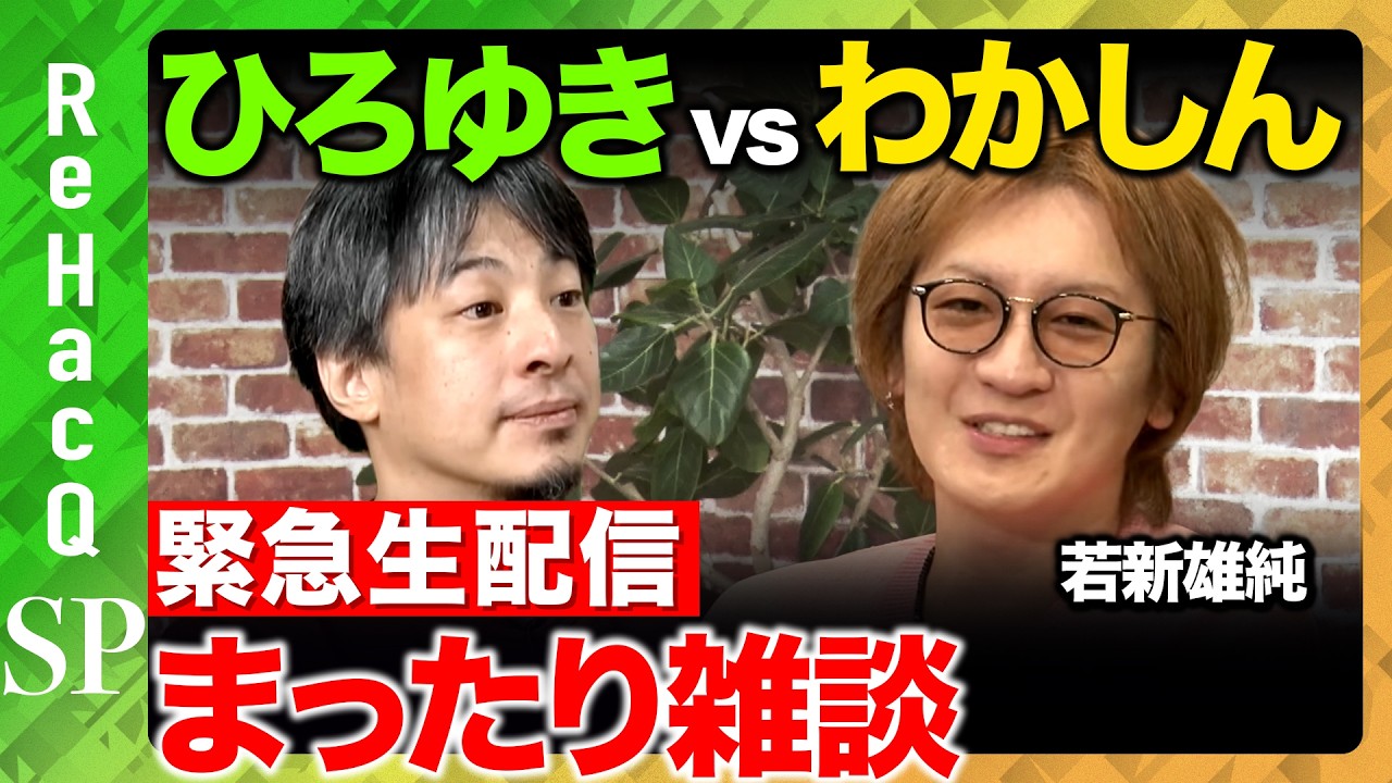 【ひろゆきvs若新雄純】緊急生配信&hellip;2年ぶりに復帰&hellip;まったり雑談【ReHacQ高橋弘樹】