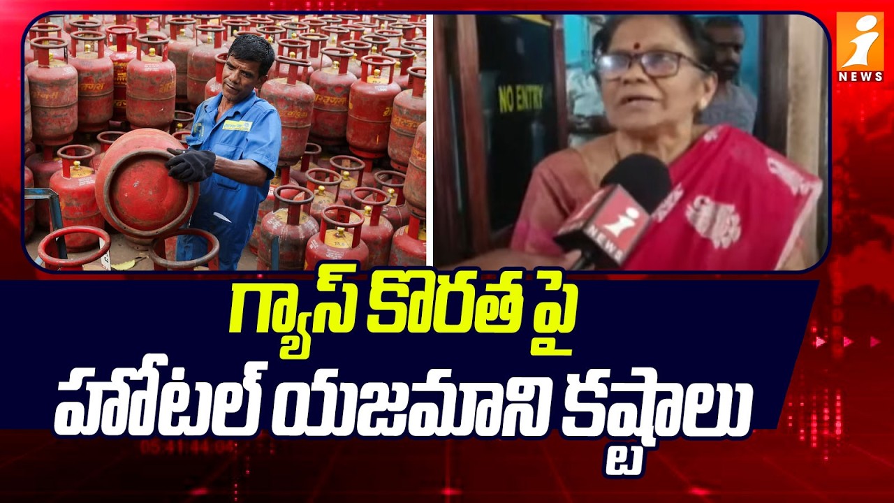 గ్యాస్ కొరత పై హోటల్ యజమాని కష్టాలు | LPG Gas Shortage Problems in Tirupati | iNews