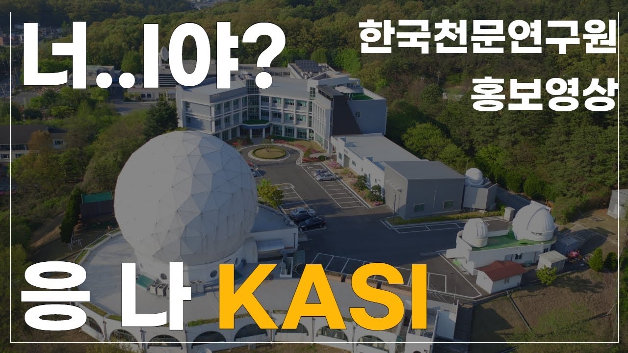 [홍보영상] 5분 만에 둘러보는 한국천문연구원