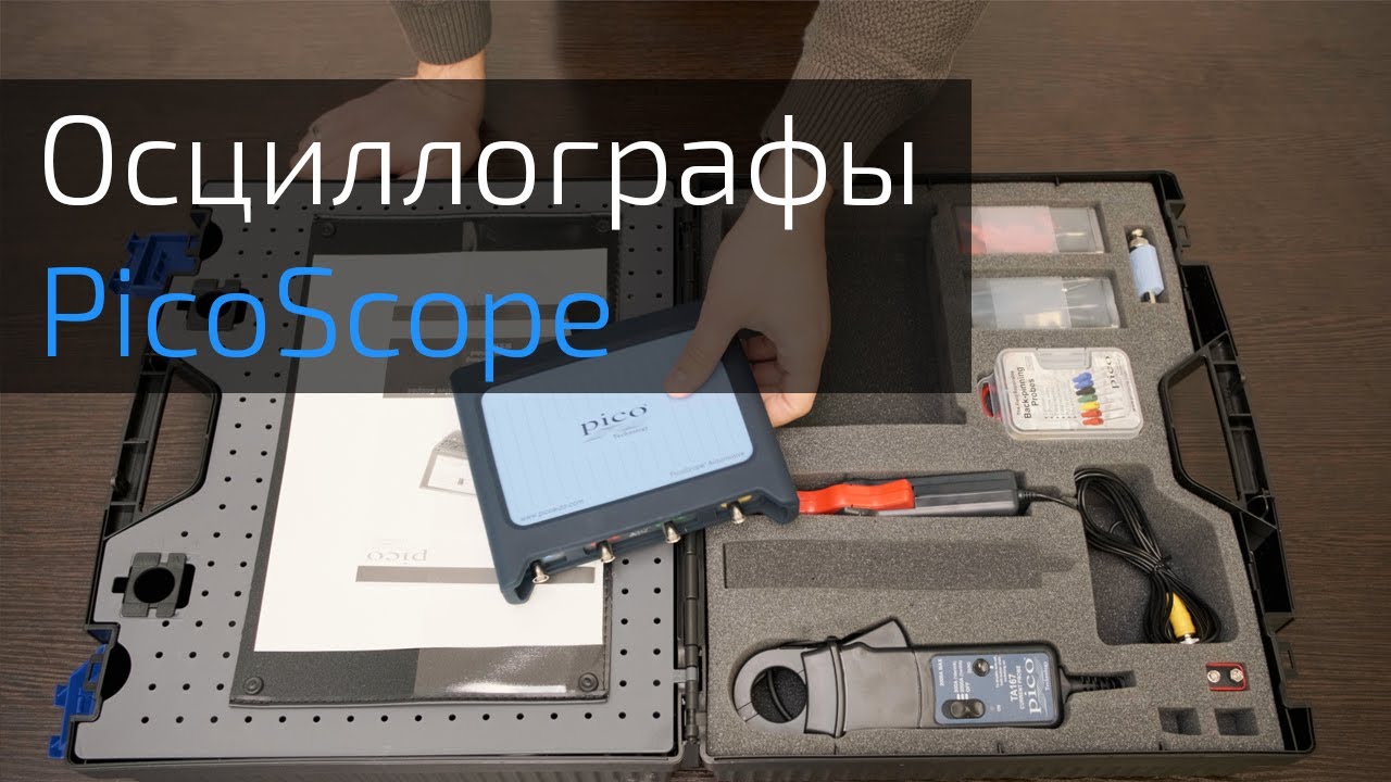 Осциллографы Picoscope. Продвинутая диагностика автомобиля