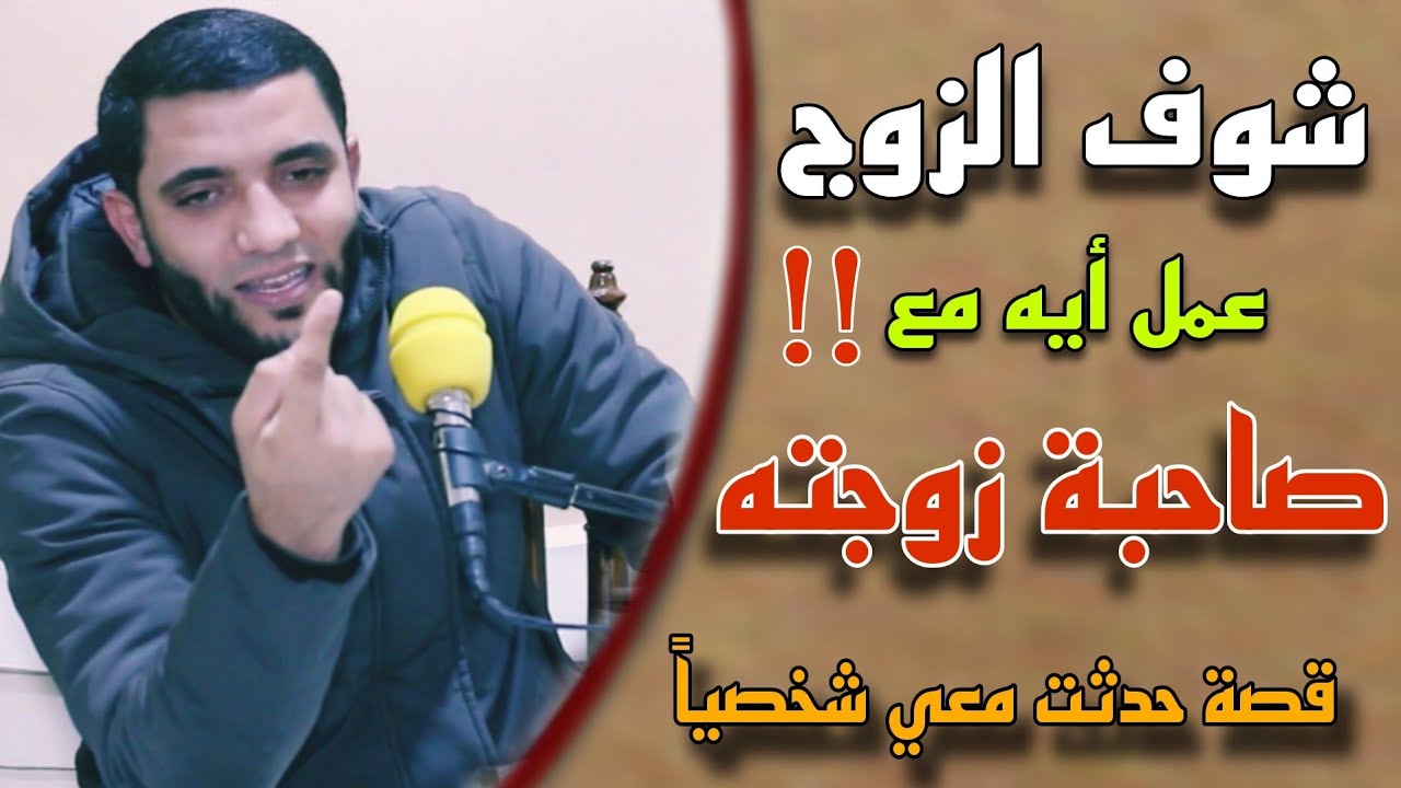 شوف الزوج عمل إيه مع صاحبة زوجته وأمه/أعجب القصص | من عربية سزوكي أصبح صاحب أكبر معرض عربيات 😱!!!!