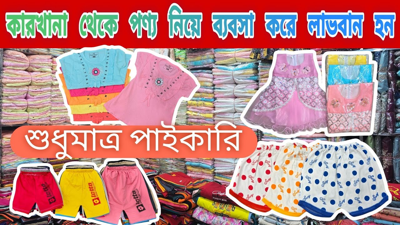 আপনি কি কারখান থেকে পণ্য নিয়ে ব্যবসা করতে চান তাহলে আমাদের সাথে যোগাযোগ করুন ( শুধুমাত্র পাইকারি )