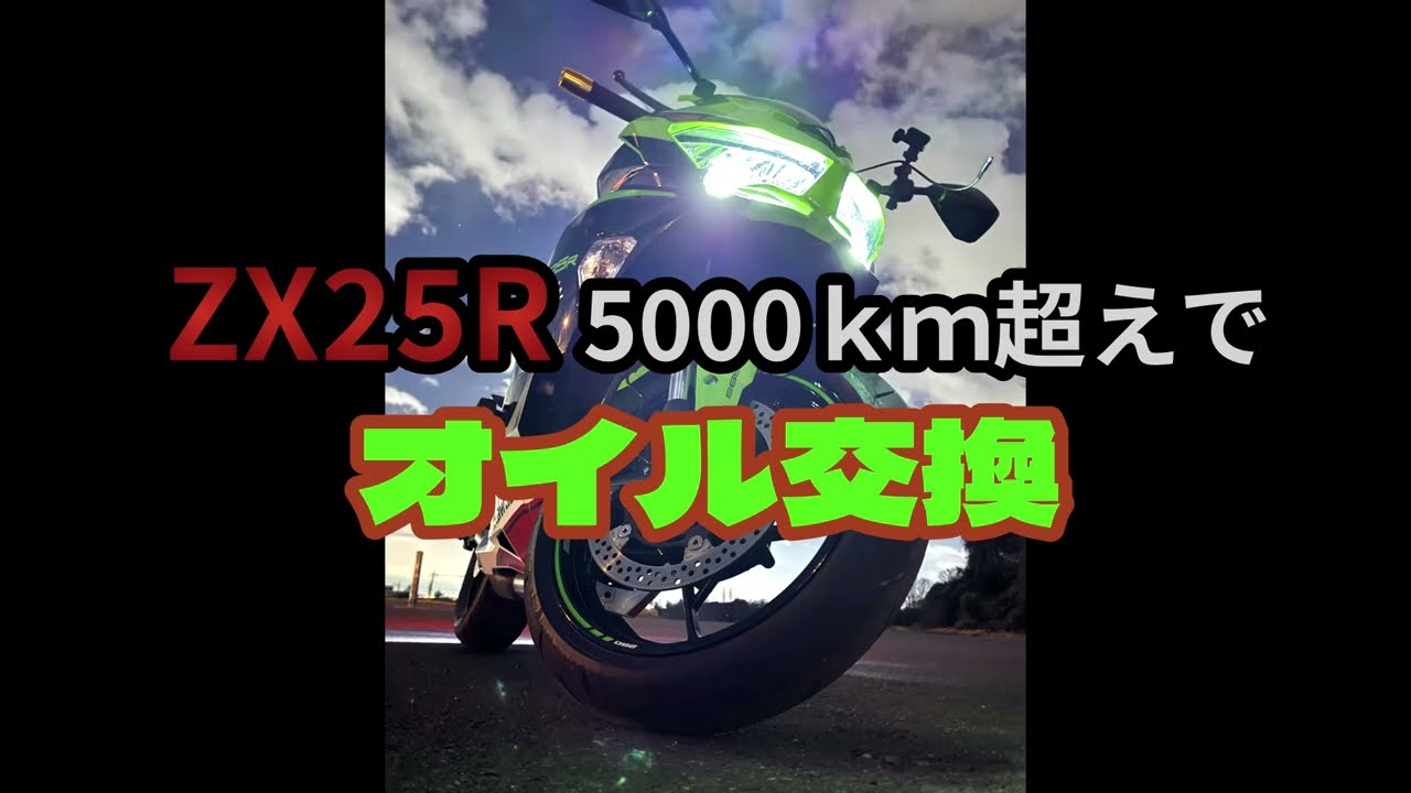 ZX25Rのオイル交換