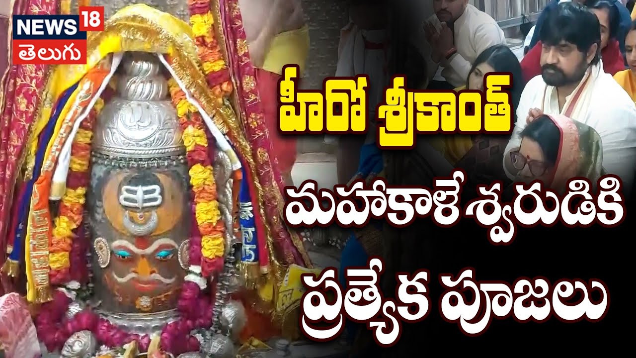 Actor Srikanth Offer Prayers at Mahakaleshwar Temple | శ్రీకాంత్ మహాకాళేశ్వరుడికి ప్రత్యేక పూజలు