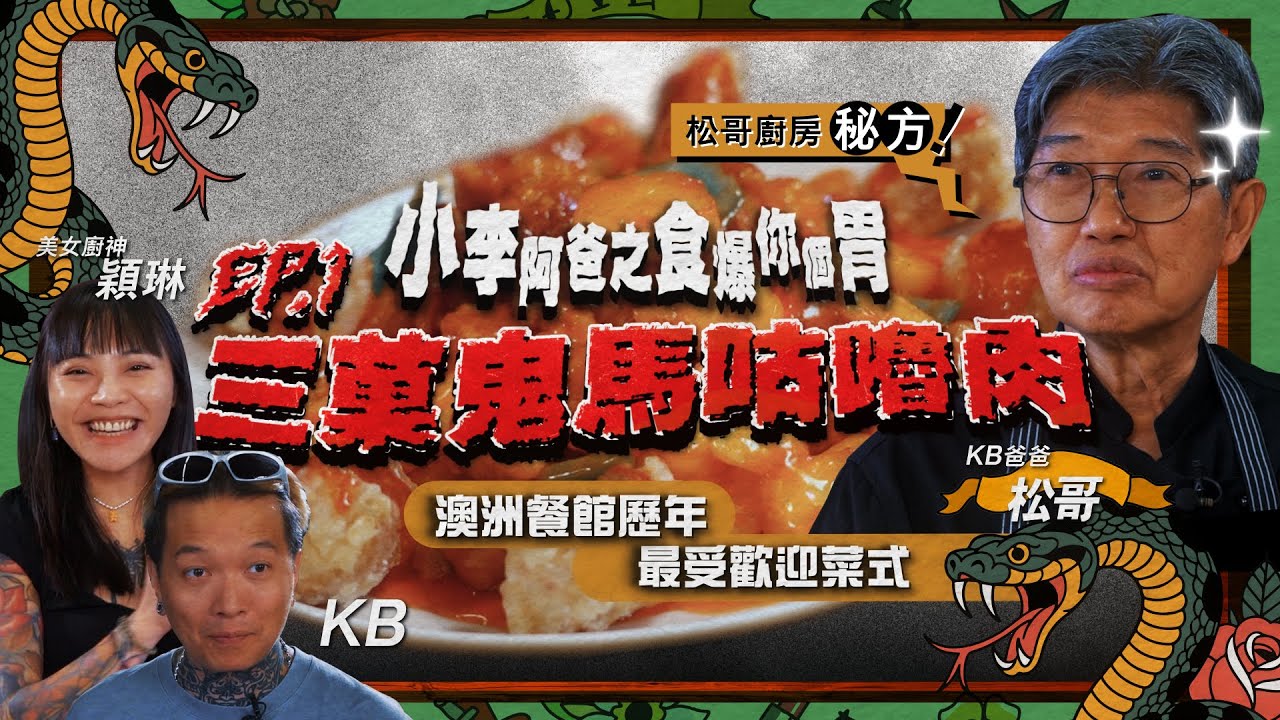 【小李阿爸之食爆你個胃】三菓鬼馬咕嚕肉｜KB喺澳洲食呢啲大？