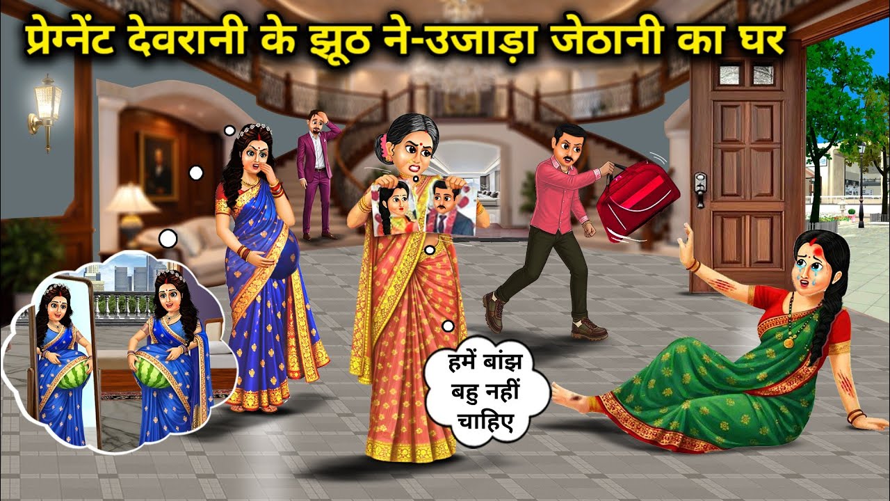 प्रेग्नेंट देवरानी के झूठ ने उजड़ा बांझ जेठानी का घर।Pregnant Sister In Laws Lie Ruins Barren Sister