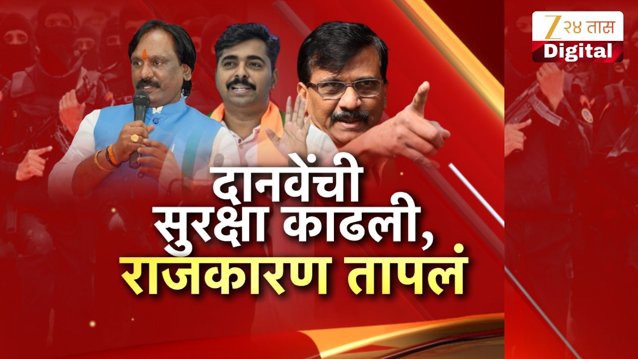 Special Report | Ambadas Danve | दानवेंची सुरक्षा काढली,राजकारण तापलं Zee24Taas