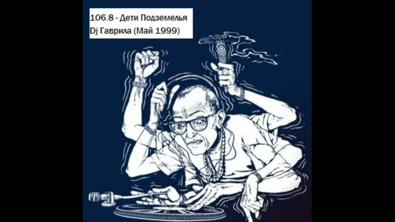 106 8   Дети Подземелья   Dj Гаврила Май 1999