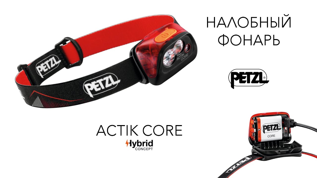 Перезаряжаемый налобный фонарь Petzl ACTIK CORE