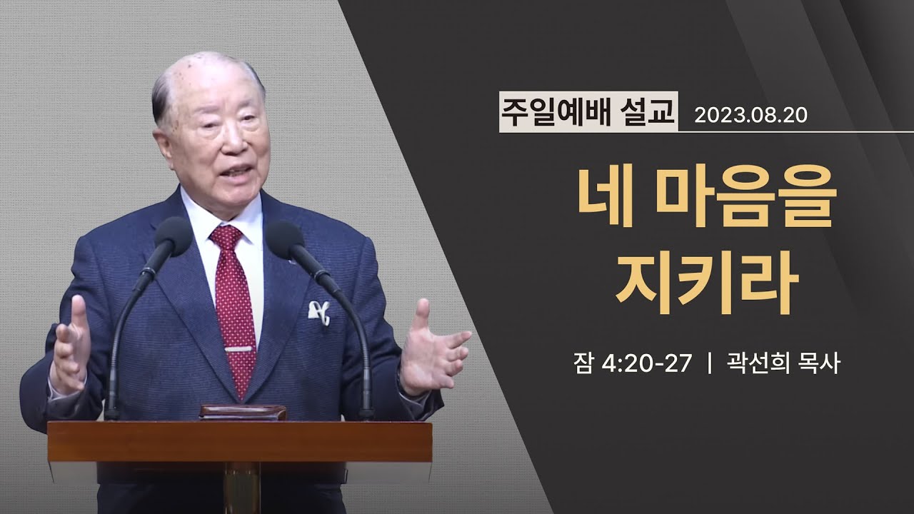 [2023년 08월 20일] 네 마음을 지키라(잠 4:20~27) - 곽선희 목사