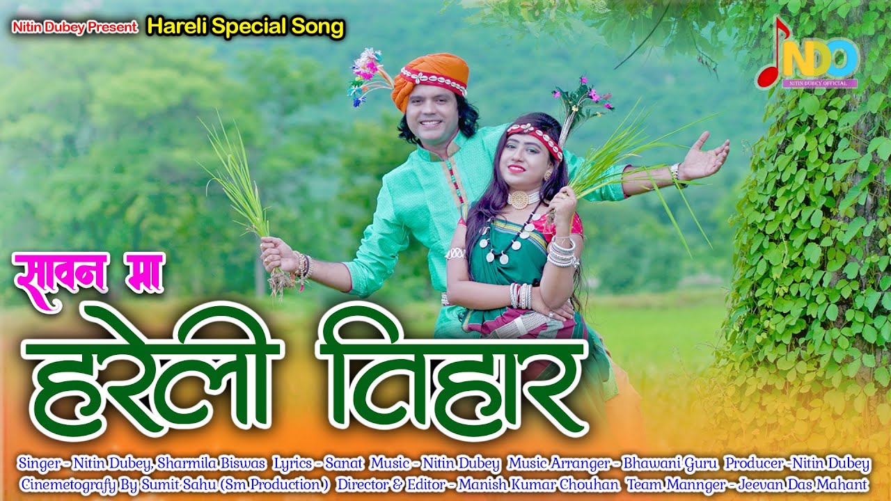 सावन मा हरेली तिहार  | Sawan Ma Hareli Tihar | Nitin Dubey , Sharmila | New Cg Song
