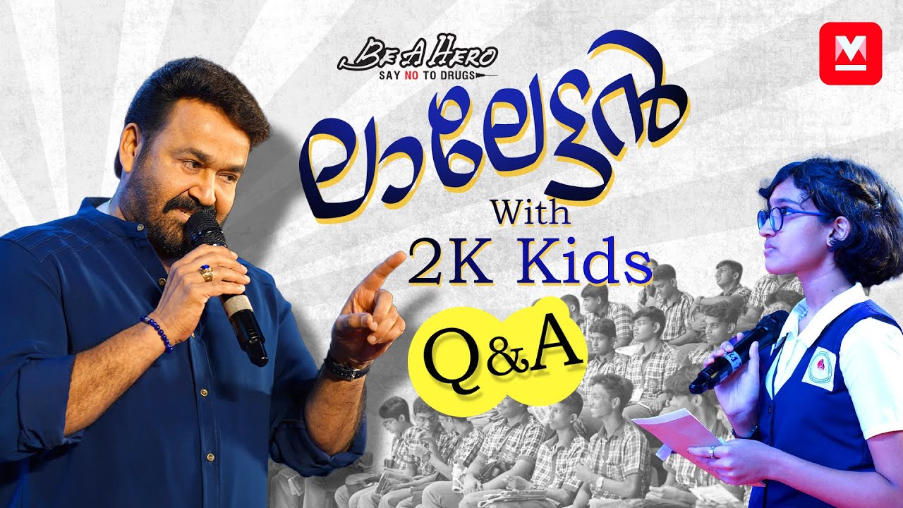 ലാലേട്ടനും കുട്ടിക്കുറുമ്പൻ ചോദ്യങ്ങളും | Q&A with Mohanlal | School Memories