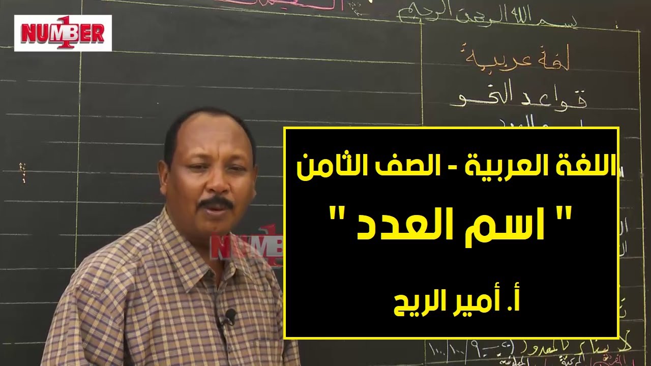 اللغة العربية |  اسم العدد | أ. أمير الريح | حصص الصف الثامن