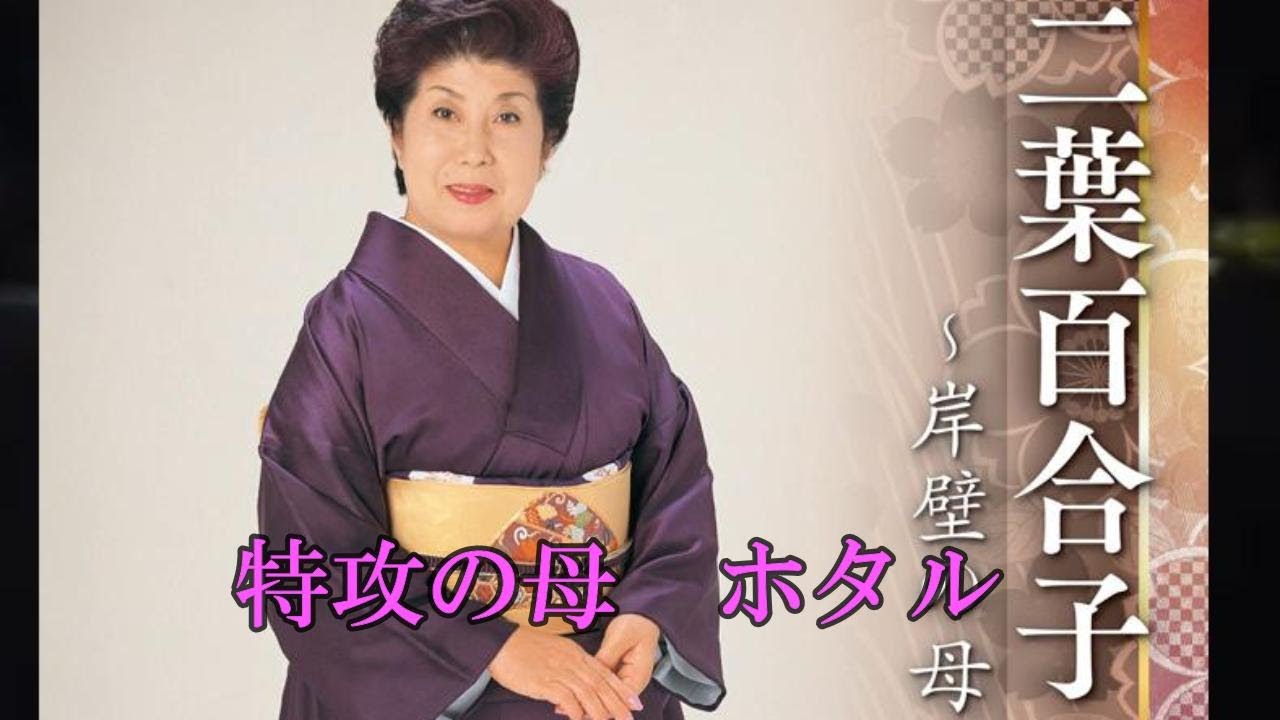 特攻の母　ホタル　二葉百合子　　iwao正明
