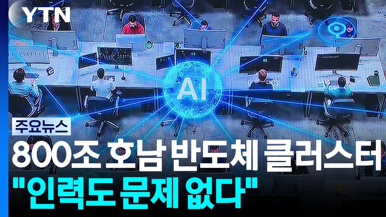 800조 호남 반도체 클러스터...